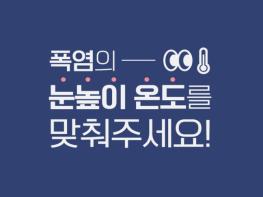 기상청, 카카오와 손잡고 2026년 폭염 피해 예방 ´해피해피 캠페인´ 전개 기사 이미지