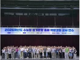 전남광주교육청, ‘수능형 평가문항 출제’ 역량 키운다 기사 이미지