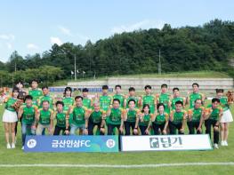 금산인삼에프씨(FC), 2026년 하반기 개막식 개최…지역 주민 축제의 장 열려 기사 이미지