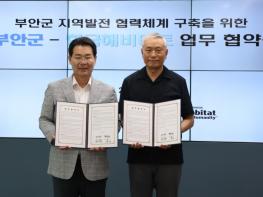 부안군-한국해비타트, 지역발전 협력체계 구축 업무협약 체결 기사 이미지