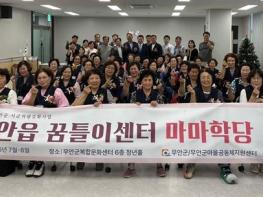 무안군, ‘무안 꿈틀이센터 마마학당’ 1기 입학식 개최 기사 이미지