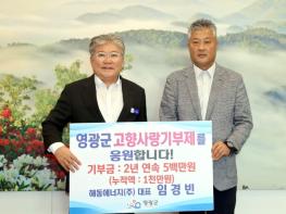 영광군 신재생에너지 선도기업, 해동에너지(주) 임경빈 대표  2년 연속 고향사랑기부금 500만 원 기탁 기사 이미지