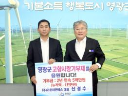 영광군 ㈜라온이앤에스 신경수 대표, 2년 연속 고향사랑기부금 500만 원 기탁 기사 이미지