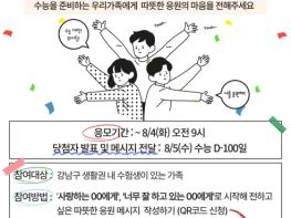 강남구, 우리 가족 '수능 D-100일 응원' 이벤트 개최 기사 이미지