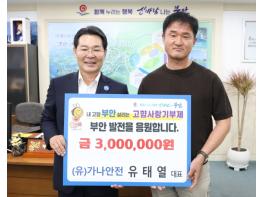 유태열 가나안전 대표, 부안군 고향사랑기부금 300만원 기탁 기사 이미지