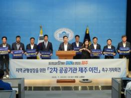 제주도·지역 국회의원 “공공기관 제주 이전 균형성장 실현” 기사 이미지