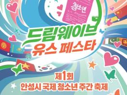 '2026년 제1회 안성시 국제청소년주간축제' 개최 기사 이미지