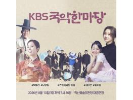 익산서 KBS 국악한마당…무료 관람 서두르세요 기사 이미지