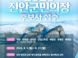 2026년 진안군민의 장 후보자 추천 접수 기사 이미지