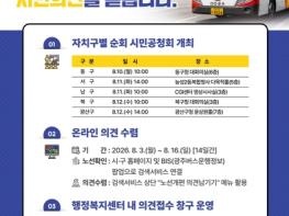 전남광주특별시, ‘광주 시내버스 노선개편’ 시민 목소리 듣는다 기사 이미지