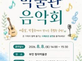 부안군, 2026년 문화가 있는 날 상설공연 ‘박물관 음악회’ 8일 개최 기사 이미지
