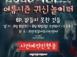 부안군, ‘복컴랜드 플리마켓&귀신놀이터’ 개최 기사 이미지