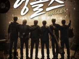 오산문화재단, 창작 밴드 뮤지컬 '엉클스' 선보여 기사 이미지