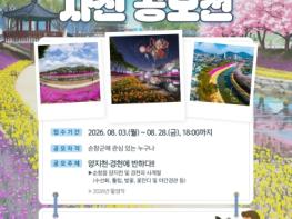 순창군, ‘양지천·경천에 반하다’ 제2회 양지천 사진공모전 접수시작 기사 이미지