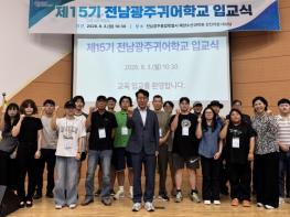 귀어 꿈꾸는 예비 어업인, 전남광주귀어학교서 첫걸음 기사 이미지