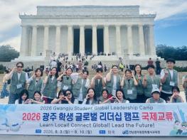 전남광주교육청, 미국 동부서 ‘글로벌 리더십 캠프’ 운영 기사 이미지