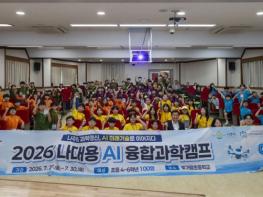 (재)나주교육진흥재단, ‘2026 나대용 AI융합과학캠프’ 성료 기사 이미지