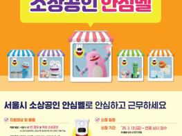 서울시, 내 가게 지키는 '소상공인안심벨' 여성 소상공인까지 지원 확대 기사 이미지