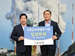 (사)고흥군교육발전위원회, 고흥농협으로부터 교육발전기금 1천만 원 기탁받아 기사 이미지