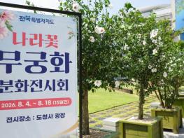 전북자치도, 광복 81주년 맞아 나라꽃 무궁화 전시 기사 이미지