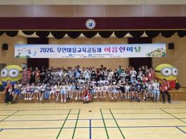무안교육지원청, 학생과 마을 잇는 ‘이음한마당’ 개최 기사 이미지