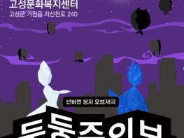 고성군, 비닐봉지에 숨을 불어넣다…오브제극 '둥둥주의보' 공연 개최 기사 이미지