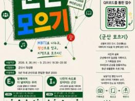 군산문화관광재단, 전입 청년 네트워크 프로그램 ‘군산 모으기’ 참여자 모집 기사 이미지