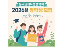 동구인재육성장학회, 장학생 81명 모집…31일까지 접수 기사 이미지