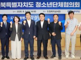 전북자치도, 청소년단체와 정책 간담회…청소년정책 함께 만든다 기사 이미지