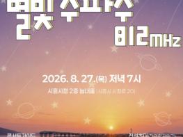 시흥시 거북섬 어린왕자에서 시작된 창작음악 공연, '별빛 주파수 812Mhz' 27일 개최 기사 이미지