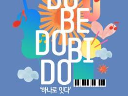 고창문화원, ‘꿈의 오케스트라 호남권 합동연주회’ 오는 9일(일) 고창문화의전당서 연다 기사 이미지