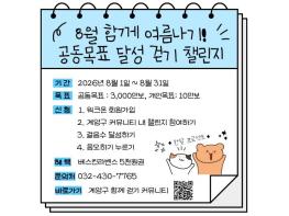 계양구보건소, 워크온 '8월 함께 여름나기!' 걷기 챌린지 운영 기사 이미지