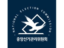 중앙선거관리위원회, 단체 관련 자금으로 정치자금 기부한 단체 대표자 등 고발 기사 이미지
