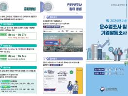 국가데이터처, 2025년 기준 운수업조사 및 기업활동조사 실시 기사 이미지