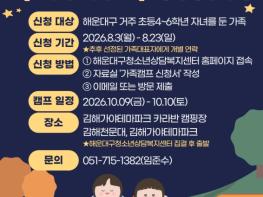 해운대구청소년상담복지센터, 인성함양 가족캠프 참가 가족 모집 기사 이미지
