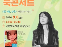 해운대구, 김금희 작가 초청 북콘서트 개최 기사 이미지