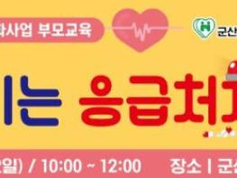 '우리 가족 안전은 내가 먼저'… 군산시, 장애인 부모 맞춤형 응급처치 교육 마련 기사 이미지