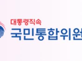 통합위, 정치갈등을 넘어 국민통합으로 '정치 다양성 제고 특위' 출범 기사 이미지