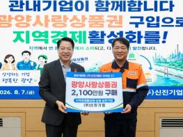㈜신진기업, 광양사랑상품권 구매 릴레이 동참 기사 이미지