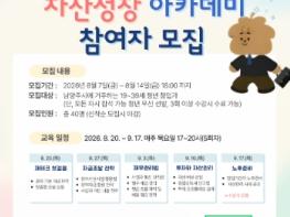 남양주시, ‘청년 경제독립사관학교’ 첫걸음… 청년창업가 자산성장 아카데미 참여자 모집 기사 이미지