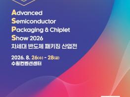 경기도, ‘2026 차세대 반도체 패키징 산업전(ASPS)’ 개최…참관객 모집 기사 이미지