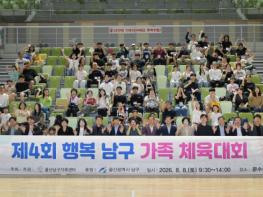 울산시남구, 가족 500여 명 함께한 ‘행복남구 가족 체육대회’ 성료  기사 이미지