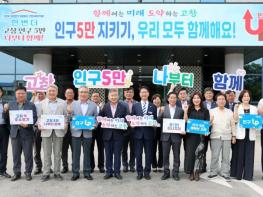 고창군, ’다시 한번 인구 5만 UP‘… 인구 5만 사수 대응 방안 논의 기사 이미지