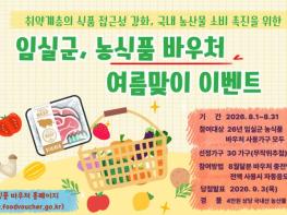 임실군, 농식품 바우처 활성화를 위한 여름맞이 이벤트 추진 기사 이미지