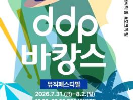서울시, 'DDP 바캉스' 3일간 5만 명 찾아… 참여형 야간 이벤트로 만족도 최상 기사 이미지