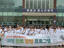 영암군, 초·중학생 ‘KAIST 과학진로 탐방’ 성황리 마무리 기사 이미지