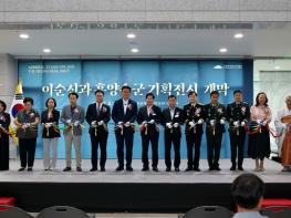 고흥분청문화박물관, ‘이순신과 흥양수군’ 기획전시 개막 기사 이미지