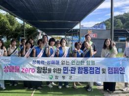함평군, 성매매 방지 및 피해자 보호 지도‧점검 실시 기사 이미지