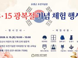 오산시 유엔군 초전기념관, 8·15 광복절 기념 체험 행사 개최 기사 이미지