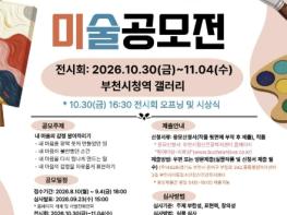 부천시, '제9회 정신건강 미술공모전' 개최…9월 4일까지 작품 접수 기사 이미지